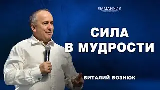 Сила в мудрости... | Виталий Вознюк (23.06.2024)