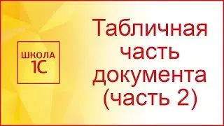 Табличная часть документа 1С (часть 2)