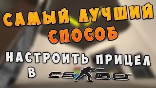 Как настроить прицел в CS:GO | ЛУЧШИЙ СПОСОБ!