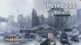 Metalrus - Часть 03.1. Прохождение игры Metro 2033 Redux [ЗОРманияPlay]