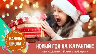 Как встретить с ребенком Новый год