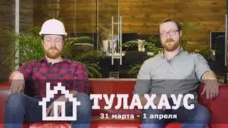 Тулахаус недвижимость Тула. Приглашение на весеннюю выставку | акб ВЕРСТА