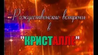 Рождественские встречи Аллы Пугачевой 2002 в 