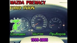 Mazda Premacy & Ford Ixion Снятие Щитка Приборов