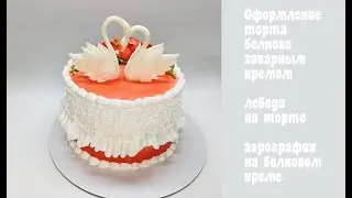 Оформление торта БЗК🔴 Свадебный торт с лебедями 🔴Фигурки лебедей на торте 🔴Танинторт