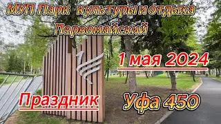 Уфа 450, парк Первомайский, прогулка 1 мая, концерт, праздник, весна 2024