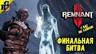 Убийство финального босса! ➤ Remnant 2 (Кооп прохождение на Кошмаре)