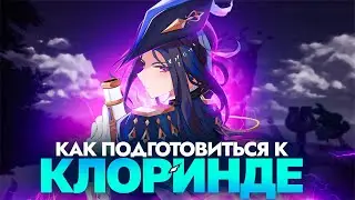 ЧТО ФАРМИТЬ КЛОРИНДЕ? | ОТРЯДЫ, АРТЕФАКТЫ, ОРУЖИЯ, МАТЕРИАЛЫ