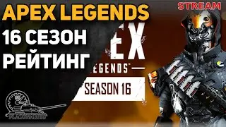 APEX! 16 сезон. Рейтинг!