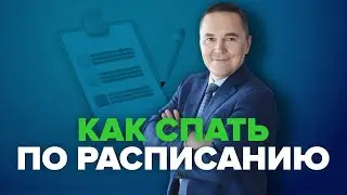 Как ложиться и вставать по режиму