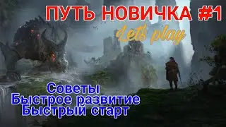 Raid Shadow Legends. ПУТЬ НОВИЧКА#1. Гайд для новичка. Советы, быстрое развитие, правильный старт.