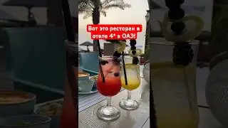 😎 Ужин в отеле 4* на берегу моря - ОАЭ, 