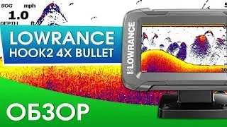 Lowrance Hook2 4x Bullet обзор эхолота. Зачем они это сделали?