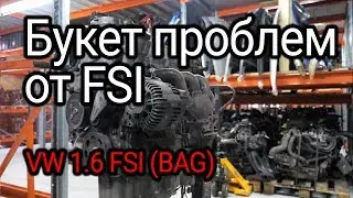 Двигатель FSI, с которого все началось. Проблемы и недостатки мотора 1.6 FSI (BAG).