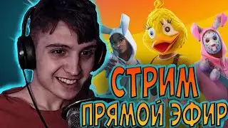 🔴 ИГРАЮ С ПОДПИСЧИКАМИ 🚀 CS GO СТРИМ ПРЯМОЙ ЭФИР 🔥 БИТВА СЕТОВ 🔥 FORTNITE 16 СЕЗОН стримы