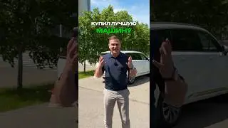 Купил лучший автомобиль в мире 🌍 #автомобили #авто