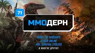 ММОдерн №71 [Новости ММО игр] - Albion Online, World of Warships, ARK: Survival Evolved...