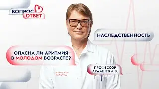 Как наследственность влияет на аритмию? Опасна ли аритмия в молодом возрасте?