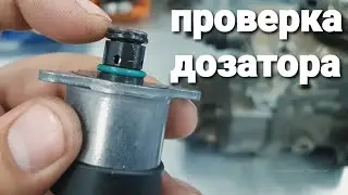 как проверить дозатор common rail