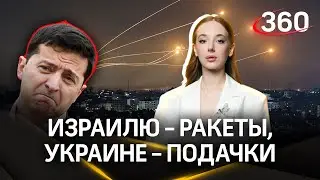 Киев обижается. США дает Израилю ракеты и самолеты, а Украине – только подачки? | Анастасия Букреева
