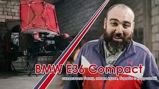 BMW E36 Comрact "Турбоидиот" скидываем балку, пилим кузов, борьба с коррозией