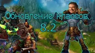 WoW Обновление 8.2. Изменения классов BFA. Комментарии разработчиков