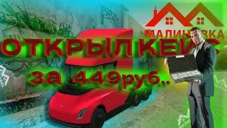 🤑ИСПЫТАЛ УДАЧУ ЗА 450 РУБ И СТАЛ МИЛЛИОНЕРОМ НА МАЛИНОВКА РП В GTA CRMP