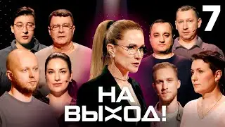 На выход! | Выпуск 7