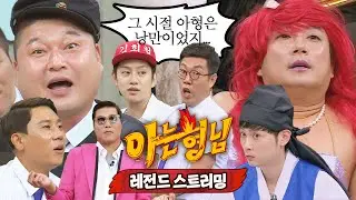 🔴 ON AIR | 낭만 그 자체였던 그 시절 아형 | 아는 형님 레전드 하이라이트 스트리밍