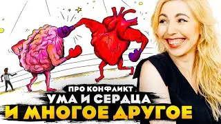 Про неопределенность, токсичных родственников и про конфликт ума и сердца...