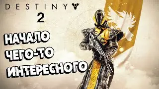 УВЛЕКАТЕЛЬНЫЙ ШУТЕР В СТИЛЕ MMORPG ➜ #1 Destiny 2 ИСТОРИЯ ОДНОГО СТРАЖА