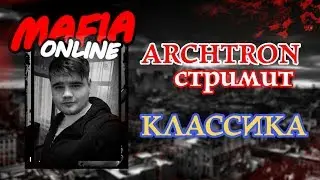 Мафия онлайн - Классика!