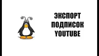 Экспорт подписок YouTube