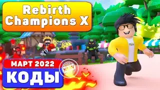 (2022) Rebirth Champions X *NEW* CODES In Roblox КОДЫ РОБЛОКС (МАРТ 2022)