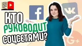 Кто такой SMM-менеджер? Узнайте всё о том, чем занимается SMM-менеджер. Всё о маркетинге в соцсетях