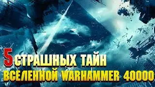 5 Страшных Тайн Вселенной Warhammer 40000