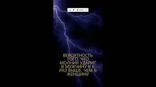 Вероятность того, что молния ударит в мужчину в 6 раз выше, чем в женщину  #facts #top #factOFF top