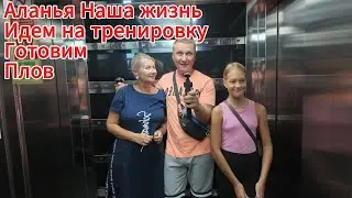 Наша жизнь в Аланье Турция все дорожает каждый день / Готовим плов / Прогулка по махмутлару.