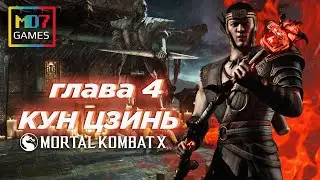 ПРОХОЖДЕНИЕ Mortal Kombat X НА РУССКОМ ЯЗЫКЕ 🎮 Сюжетная линия #4 🎮 КУН ЦЗИНЬ