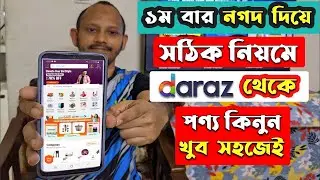 Daraz থেকে কিভাবে পন্য কিনবো নগদ দিয়ে | How to buy product from Daraz 2023 | দারাজ থেকে পন্য অর্ডার