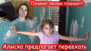 VLOG Алиса предлагает переехать. Починят ли нам планшет