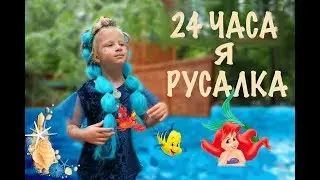 24 ЧАСА  В МОРСКОМ СТИЛЕ ЧЕЛЛЕНДЖ 24 ЧАСА Я РУСАЛКА/ CHALLENGE 24 HOURS I AM A MERMAID