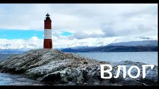 Круиз | Аргентина | Ушуайя | Огненная земля | На краю Света | Вокруг Южной Америки