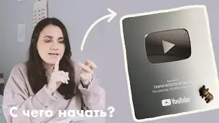 Как начать канал на YouTube в 2021? | Тема канала, камера, монтаж, музыка в видео