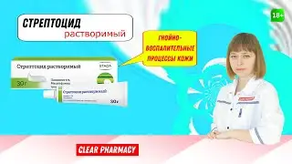 Стрептоцид растворимый: раны, эрозии, угри, ожоги, фурункулы, от бактерий