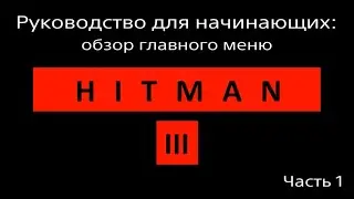 Hitman 3 | Мануал | Гайд | Руководство для начинающих | Обзор главного меню | Советы | Часть 1