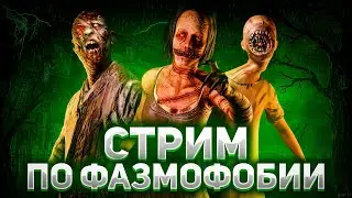 Стрим по Фазмофобии / Phasmophobia