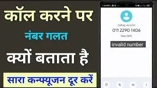 invalid number when calling || number invalid kyu batata hai || sahi number galat kyu batata hai