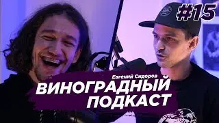 Евгений Сидоров - Как шутить? Про что шутить? Зачем шутить?. Виноградный Подкаст №15 12+