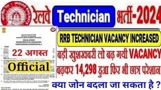 rrb technician vacancy increase,rrb technician revised vacancy,rrb technician exam date,rrb alp exam